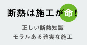 断熱は施工が命